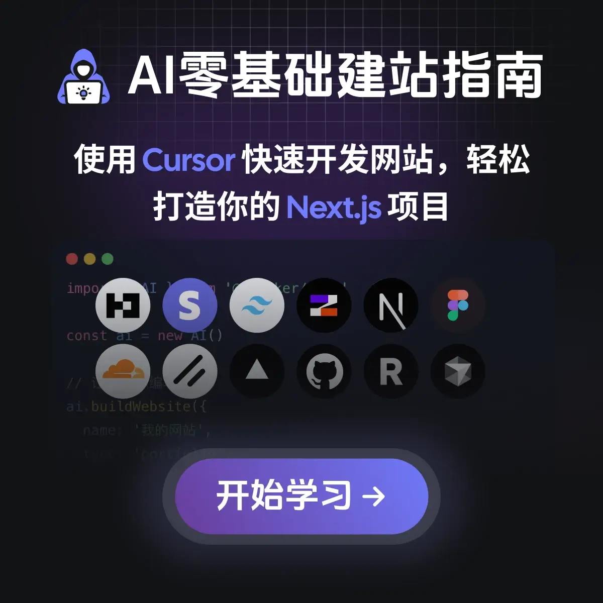 AI零基础建站指南